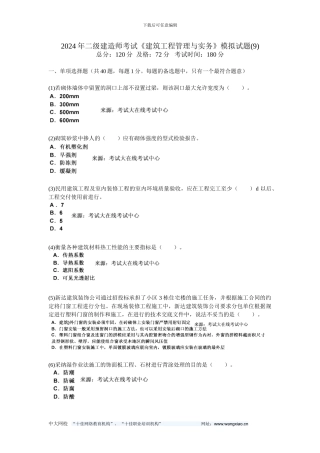 2024年二级建造师考试《建筑工程管理与实务》模拟试题-中大网校