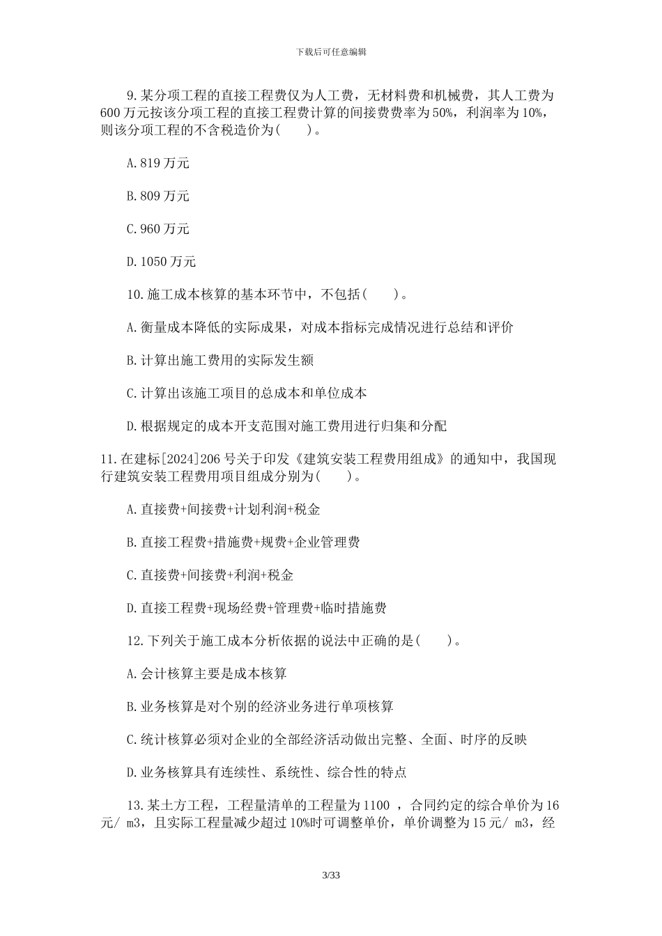 2024年二级建造师考试《建设工程施工管理》真题-答案解析_第3页