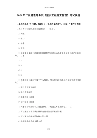 2024年二级建造师考试《建设工程施工管理》真题-答案解析