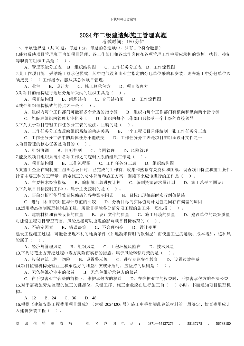 2024年二级建造师考试《建设工程施工管理》真题_第1页