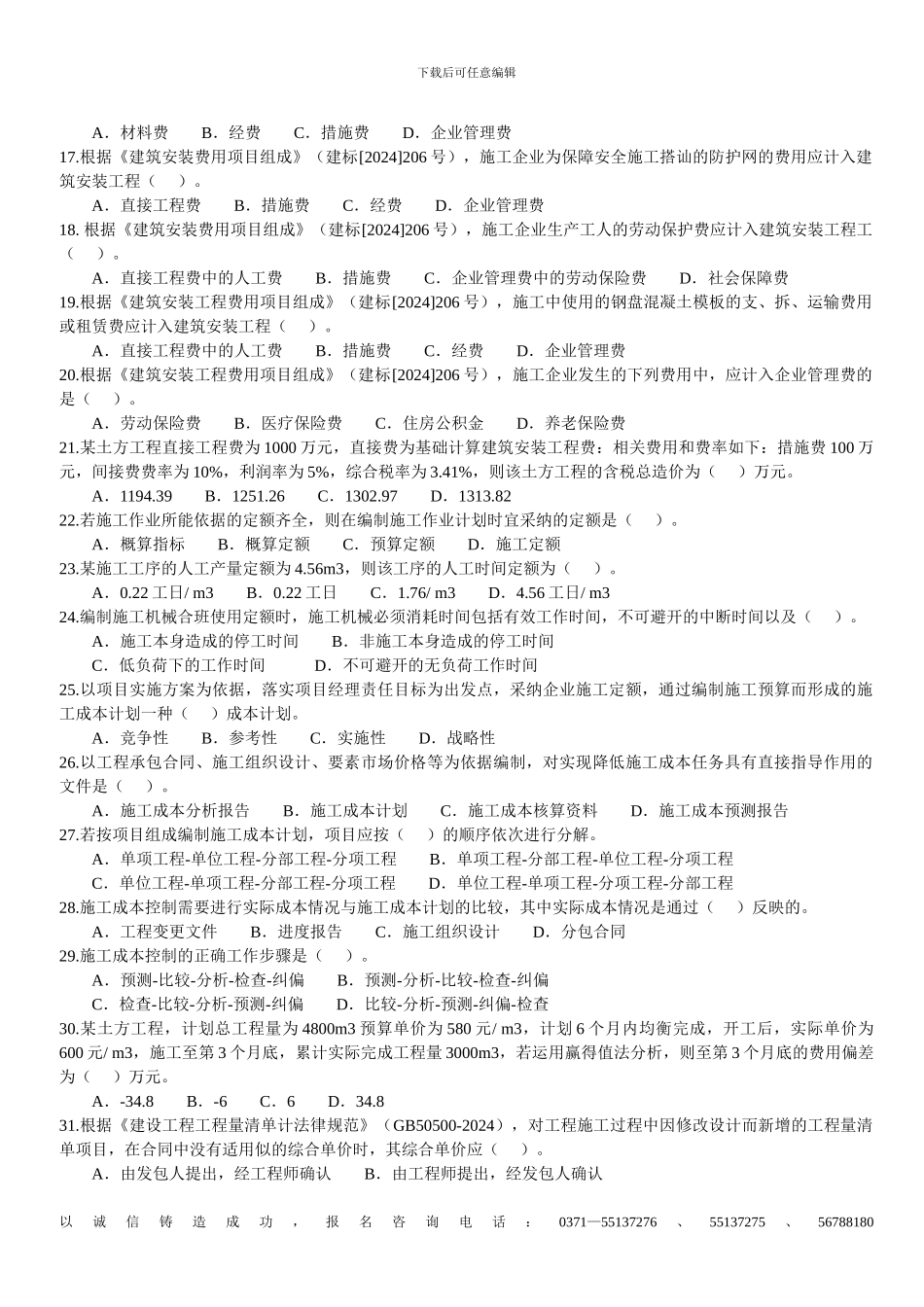 2024年二级建造师考试《建设工程施工管理》真题_第2页