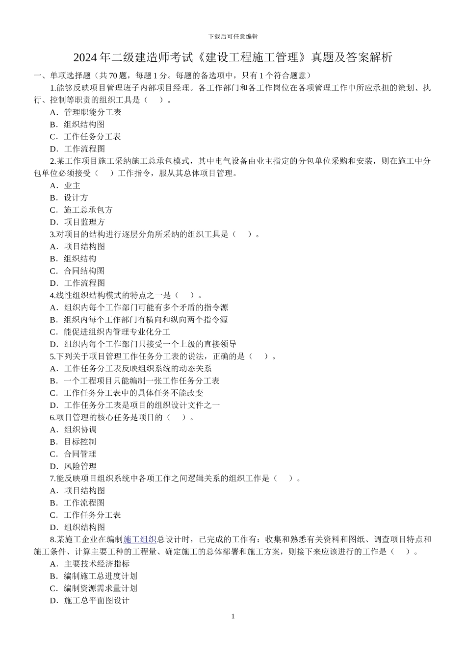 2024年二级建造师考试《建设工程施工管理》真题及答案解析_第1页