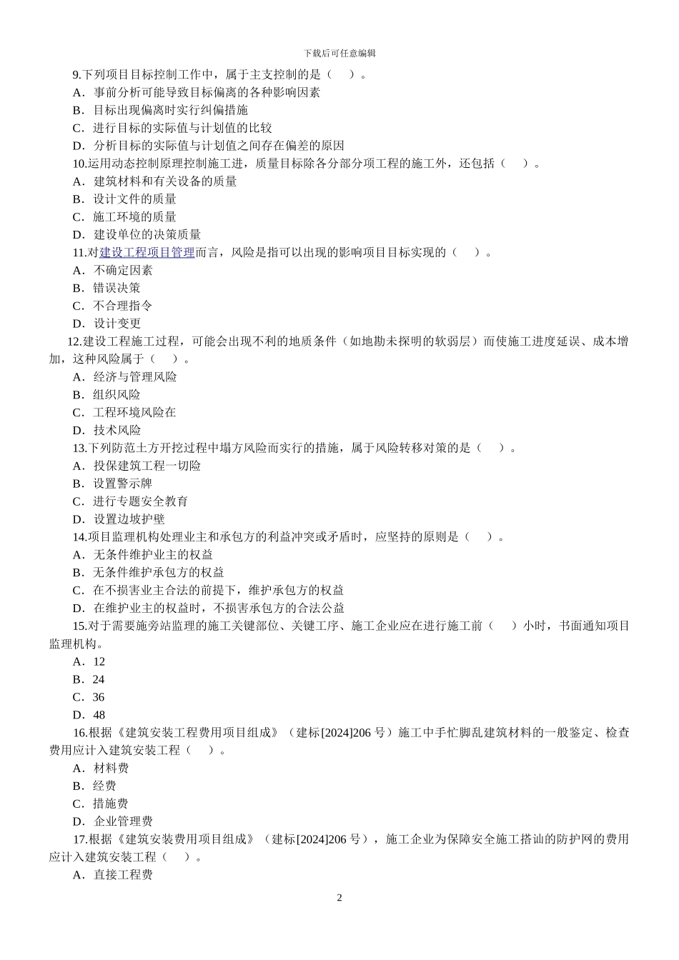2024年二级建造师考试《建设工程施工管理》真题及答案解析_第2页