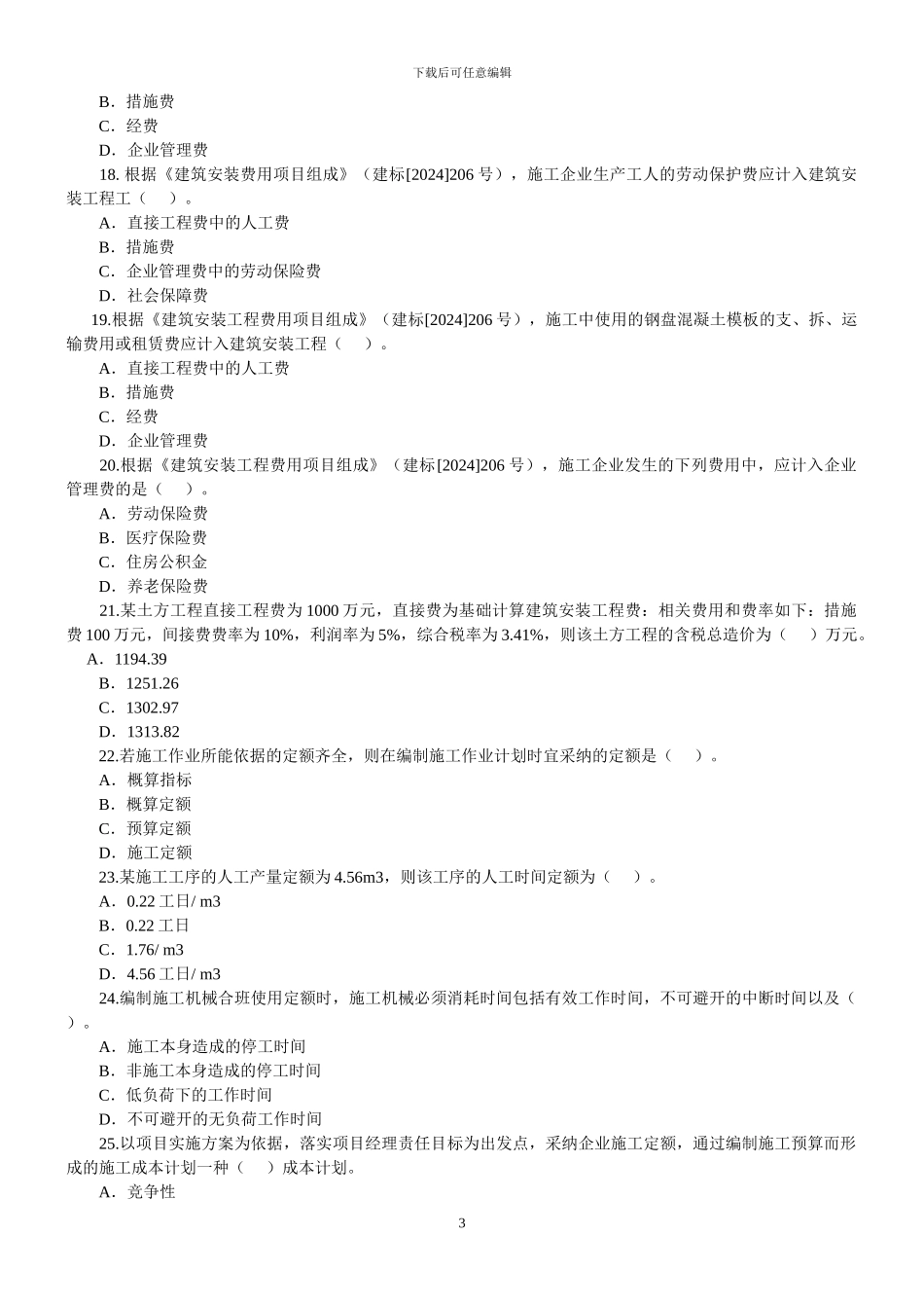 2024年二级建造师考试《建设工程施工管理》真题及答案解析_第3页