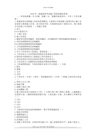 2024年二级建造师考试《建设工程施工管理》真题及答案