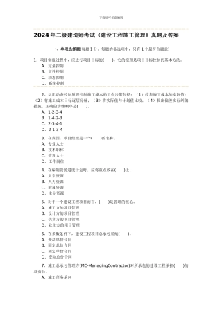 2024年二级建造师考试《建设工程施工管理》试题及答案