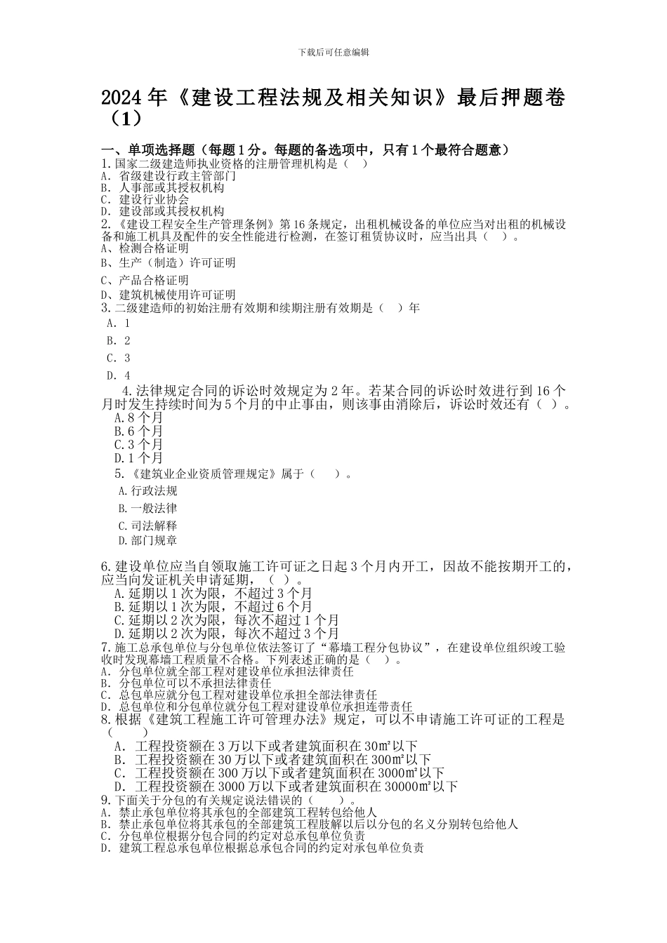 2024年二级建造师考试《建设工程法规及相关知识》习题押题一_第1页
