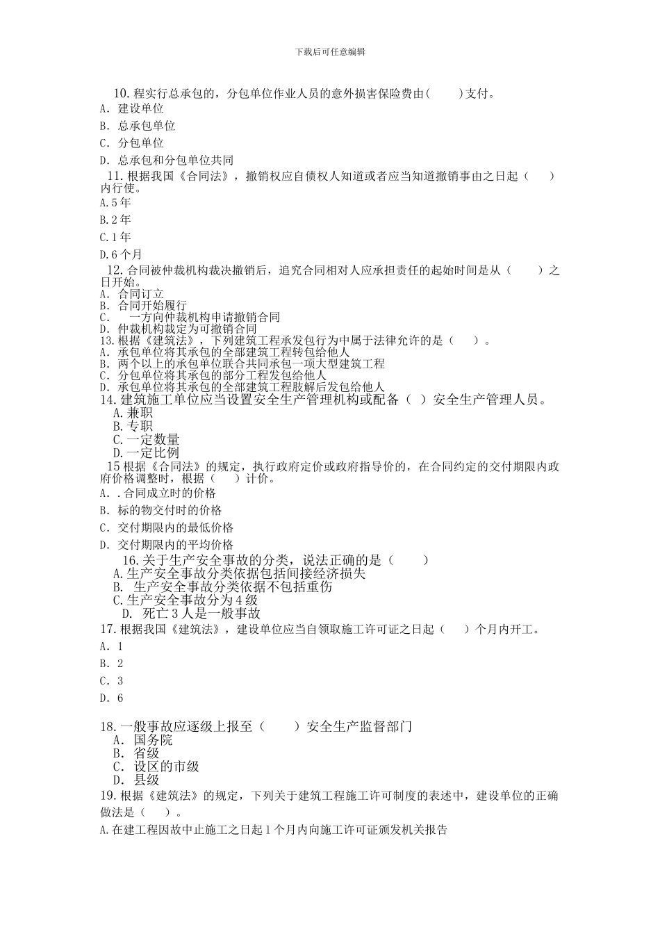 2024年二级建造师考试《建设工程法规及相关知识》习题押题一_第2页