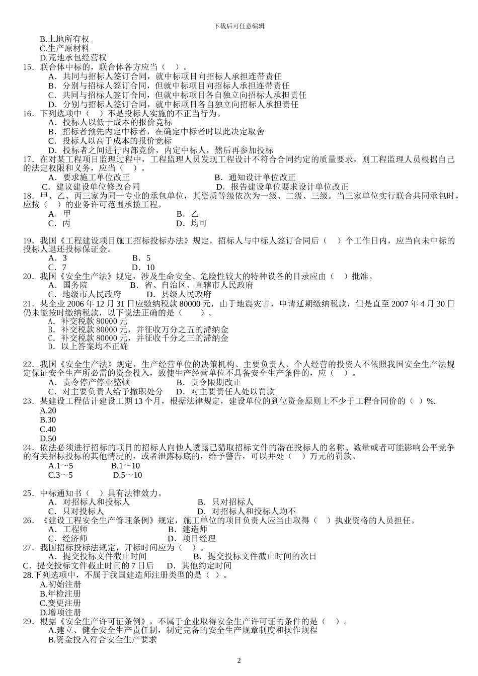 2024年二级建造师考试《建设工程法规及相关知识》习题押题二_第2页