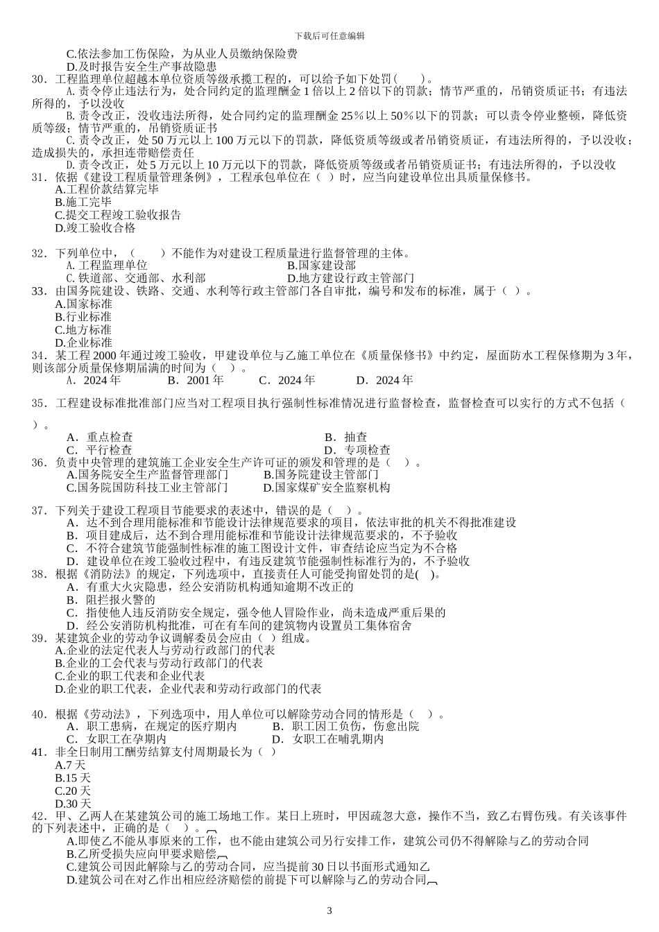 2024年二级建造师考试《建设工程法规及相关知识》习题押题二_第3页