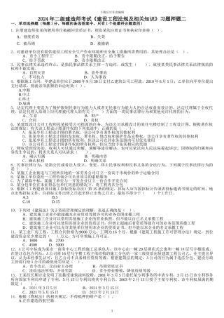 2024年二级建造师考试《建设工程法规及相关知识》习题押题二