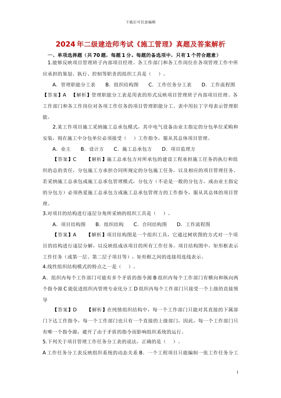 2024年二级建造师考试《施工管理》_第1页