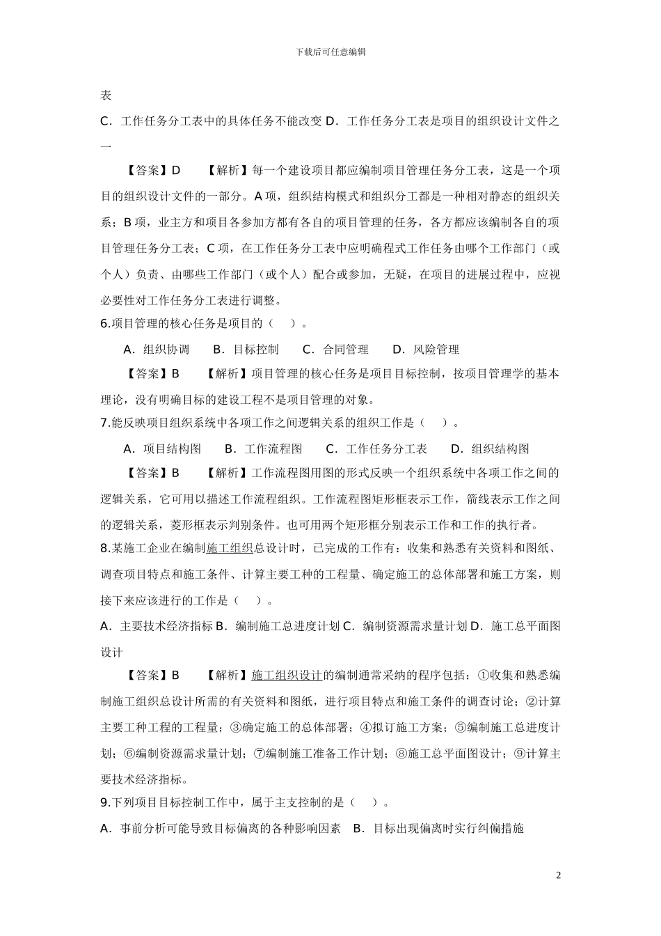 2024年二级建造师考试《施工管理》_第2页
