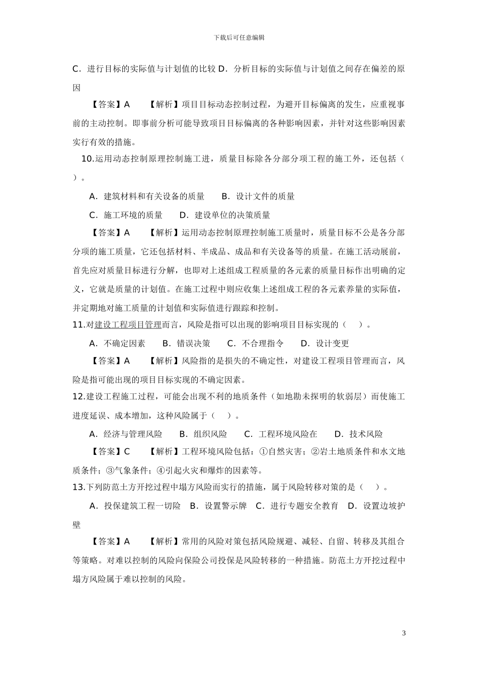 2024年二级建造师考试《施工管理》_第3页