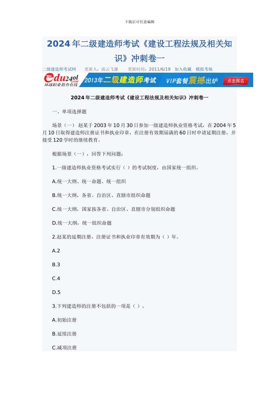 2024年二级建造师考试《建设工程法规及相关知识》冲刺卷一到四_第1页