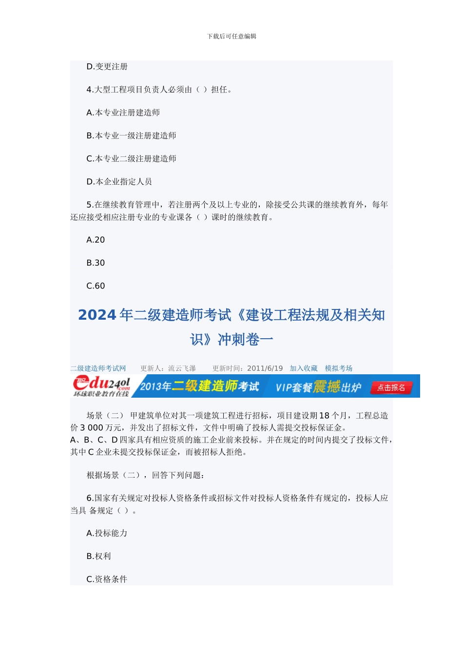 2024年二级建造师考试《建设工程法规及相关知识》冲刺卷一到四_第2页