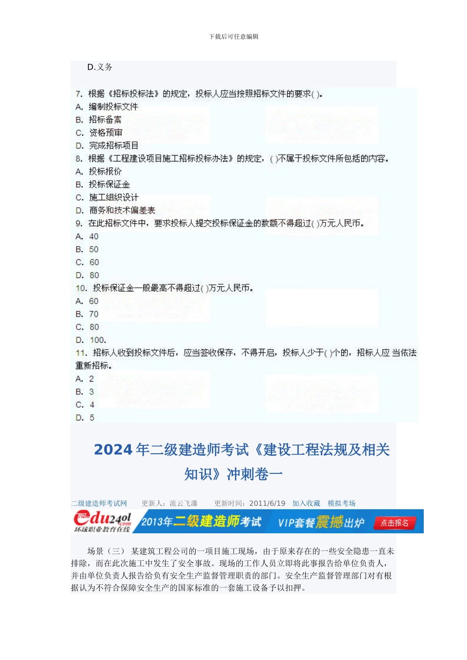 2024年二级建造师考试《建设工程法规及相关知识》冲刺卷一到四_第3页