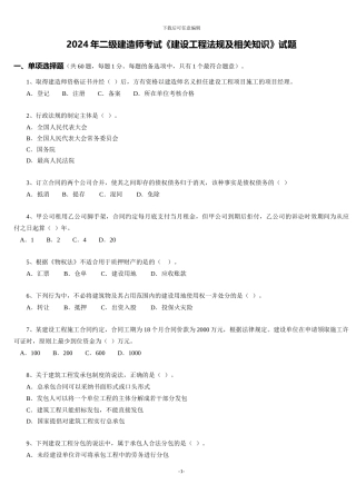 2024年二级建造师考试《建设工程法规及相关知识》试题