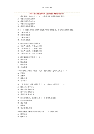 2024年二级建造师考试《施工管理》模拟练习题