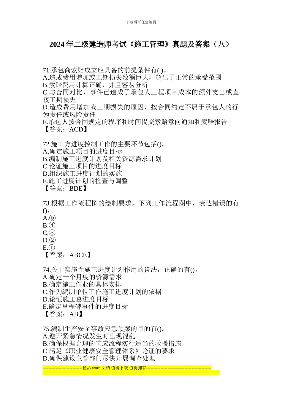 2024年二级建造师考试《施工管理》真题及答案_第1页