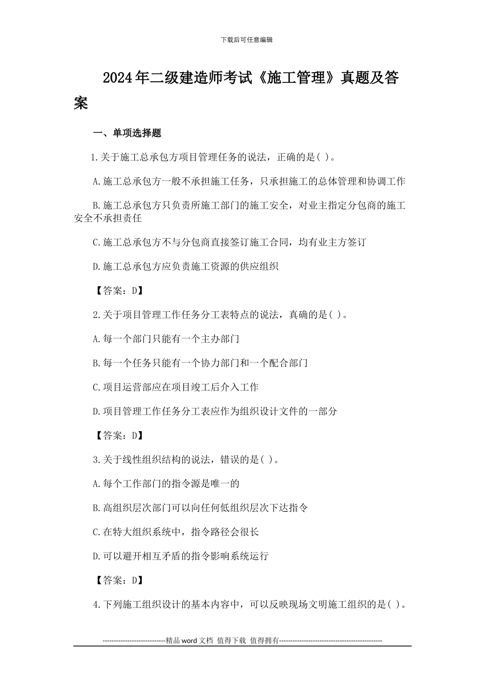 2024年二级建造师考试《施工管理》真题及答案_第1页