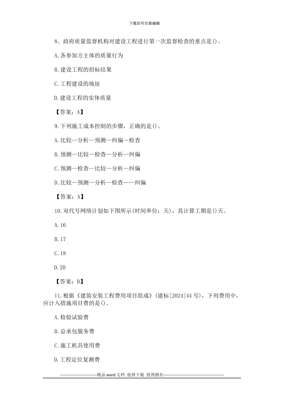 2024年二级建造师考试《施工管理》真题及答案_第3页