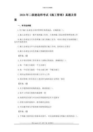 2024年二级建造师考试《施工管理》真题及答案