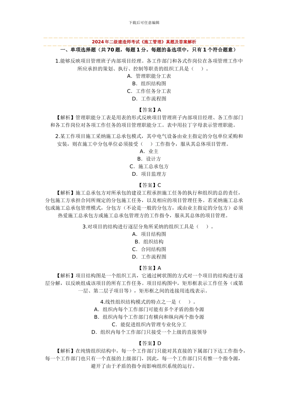 2024年二级建造师考试《施工管理》真题及答案解析_第1页