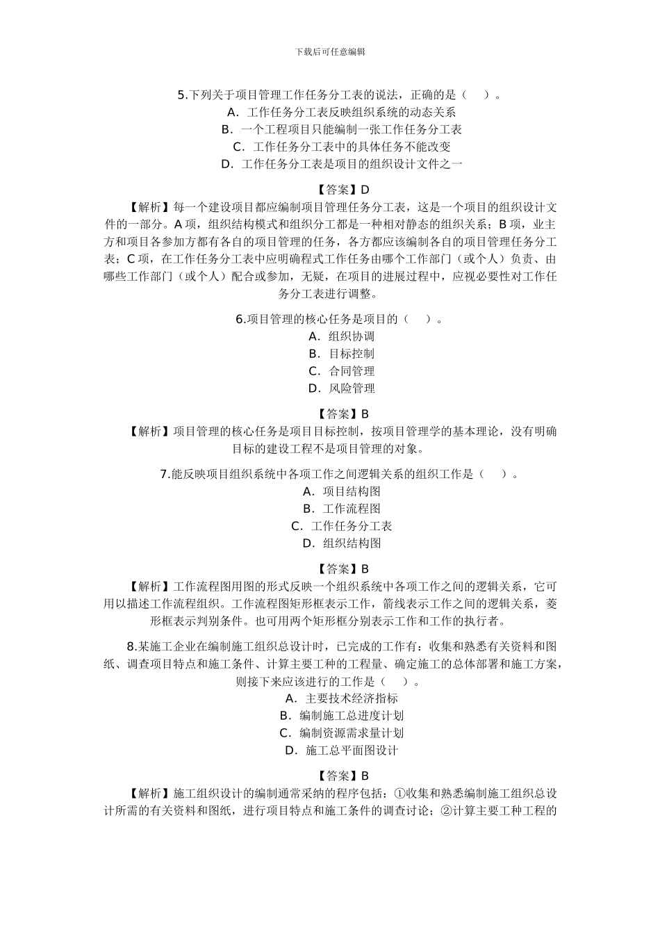 2024年二级建造师考试《施工管理》真题及答案解析_第2页