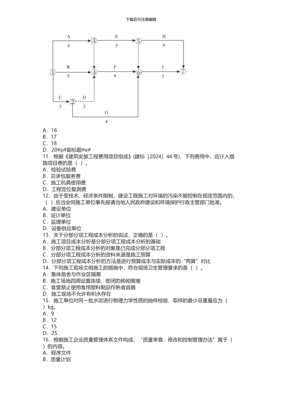 2024年二级建造师考试《施工管理》真题及解析_第2页