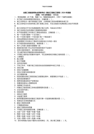 2024年二级建造师考试《施工管理》真题及解析