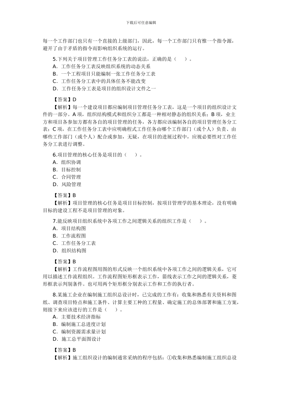 2024年二级建造师考试《施工管理》真题及答案解析_第2页