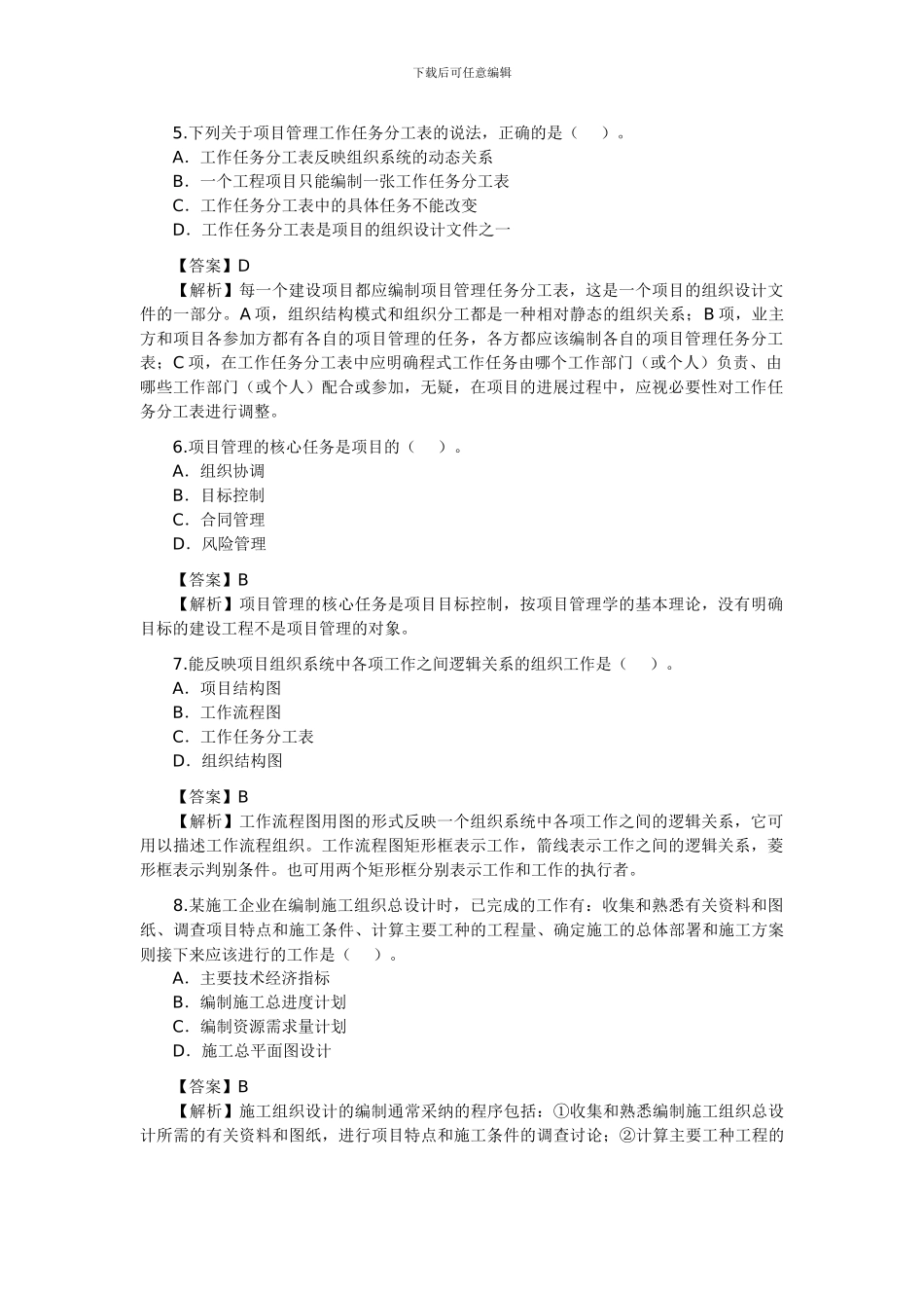 2024年二级建造师考试《施工管理》考试真题_第2页