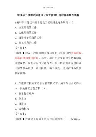 2024年二级建造师考试《施工管理》考前备考题及详解