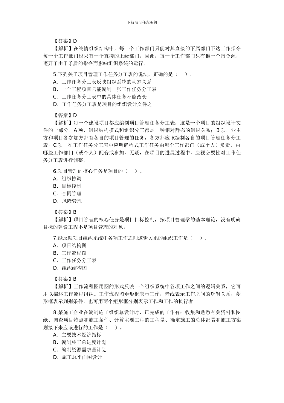 2024年二级建造师考试《施工管理》考试真题试题及答案解析_第2页