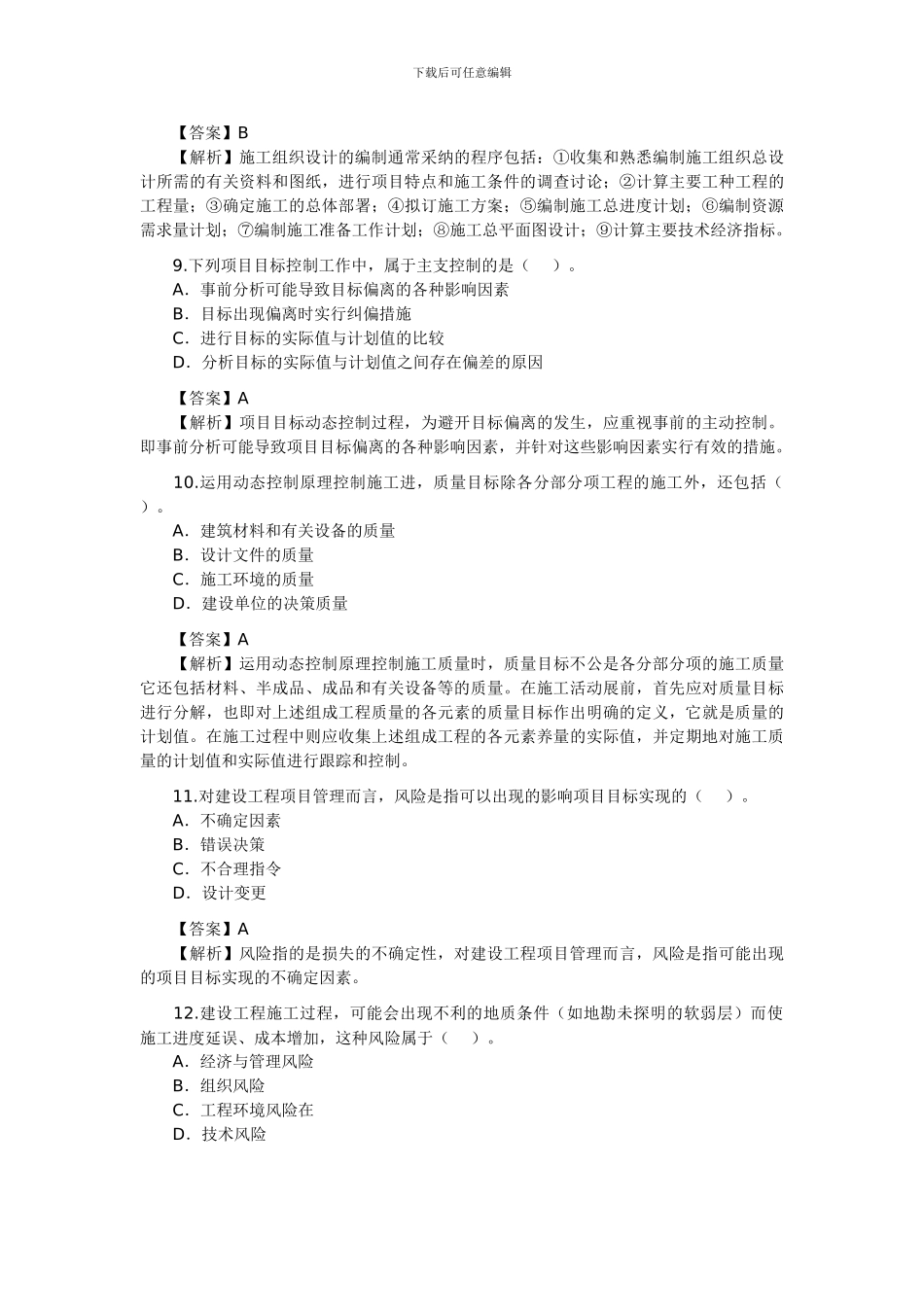 2024年二级建造师考试《施工管理》考试真题试题及答案解析_第3页