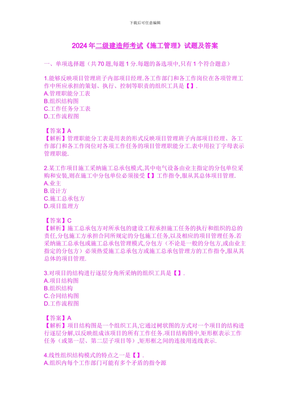 2024年二级建造师考试《施工管理》试题及答案_第1页