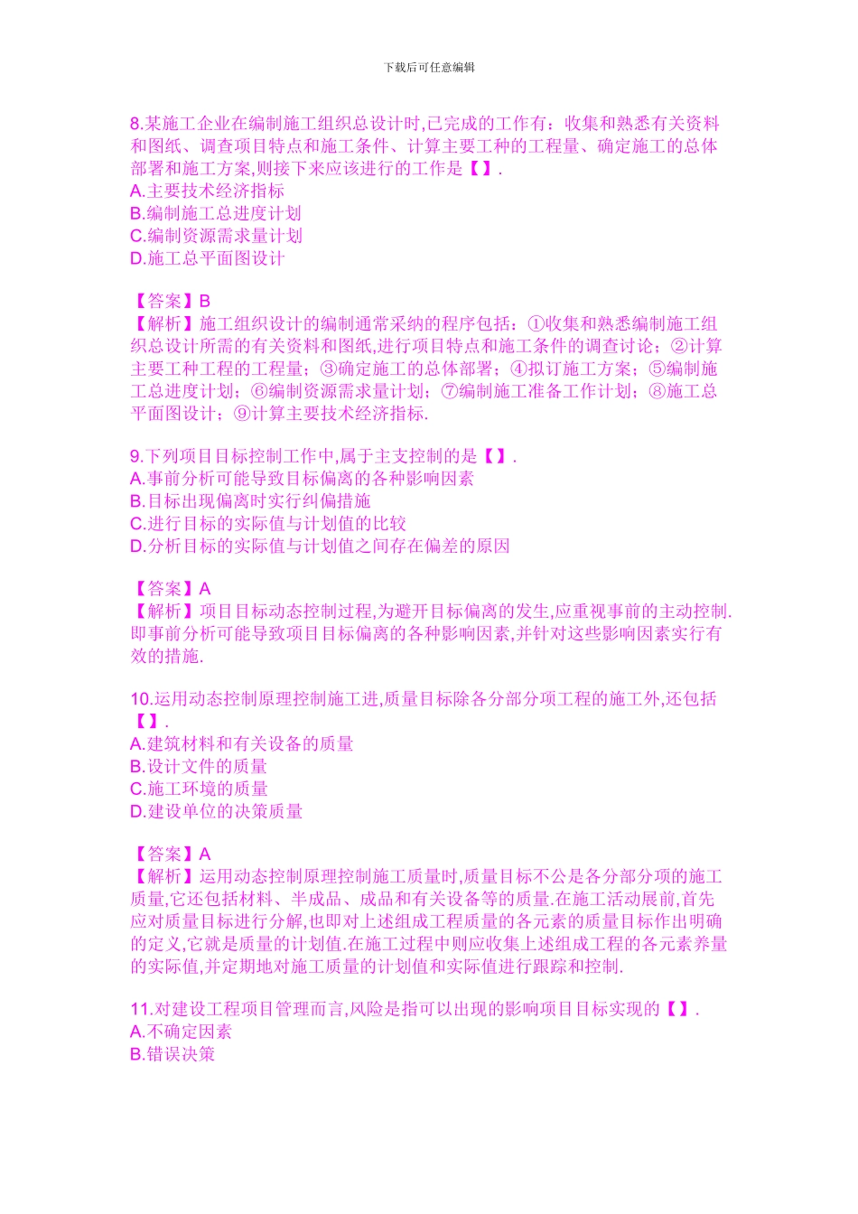 2024年二级建造师考试《施工管理》试题及答案_第3页