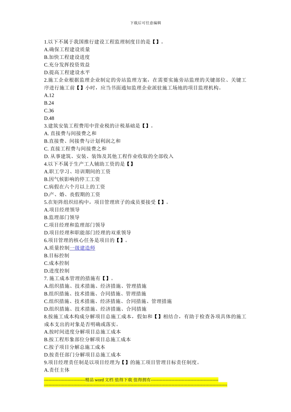 2024年二级建造师考试《施工管理》自测模拟习题27_第1页