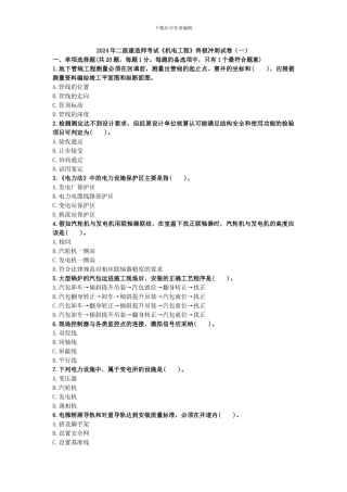 2024年二级建造师考试《机电工程》终极冲刺试卷
