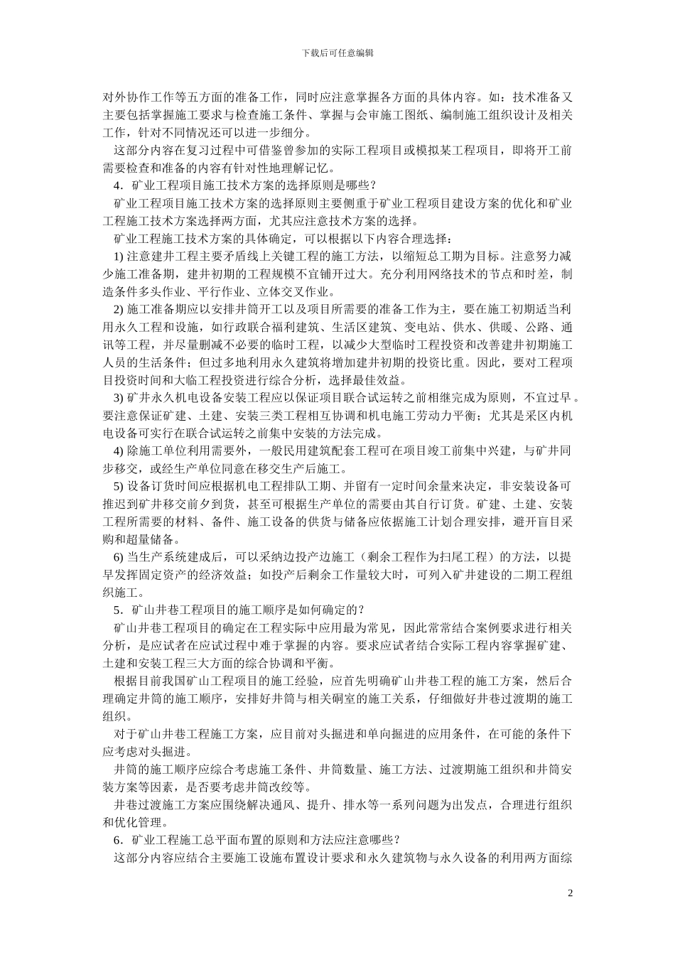 2024年二级建造师考试《矿业工程管理与实务》复习_第2页