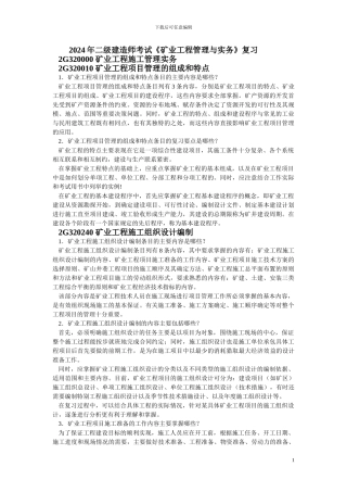 2024年二级建造师考试《矿业工程管理与实务》复习