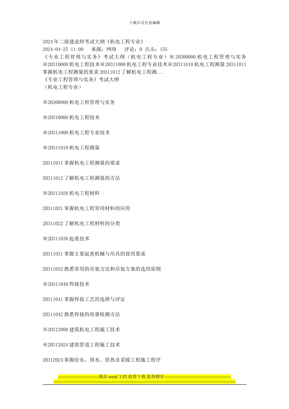 2024年二级建造师考试大纲《机电工程专业》_第1页