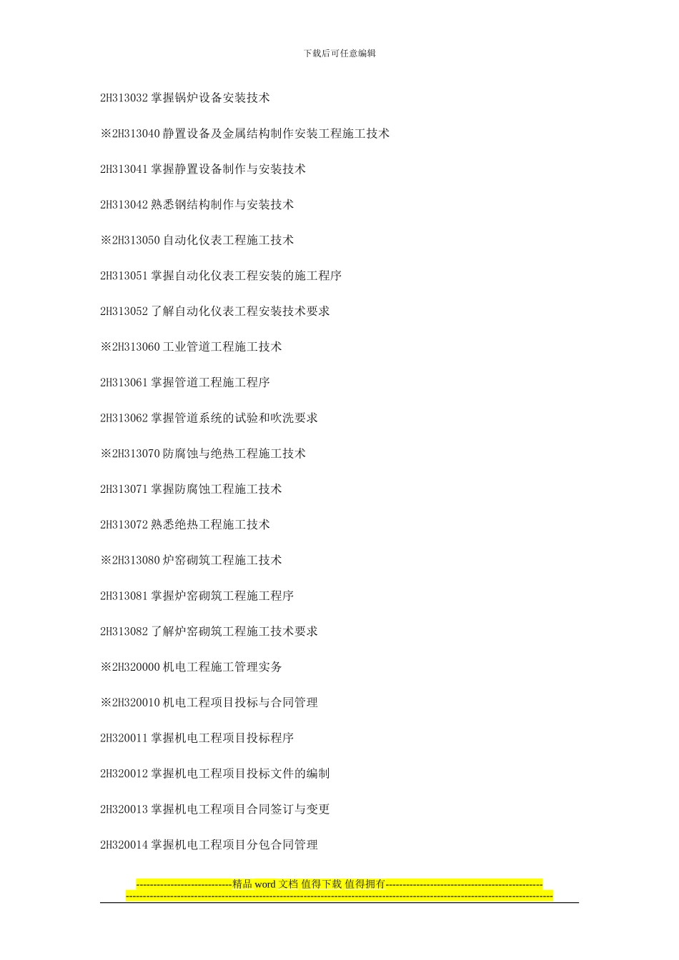 2024年二级建造师考试大纲《机电工程专业》_第3页
