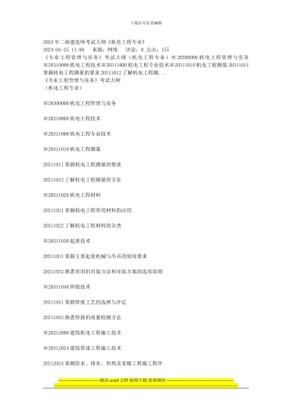 2024年二级建造师考试大纲《机电工程专业》