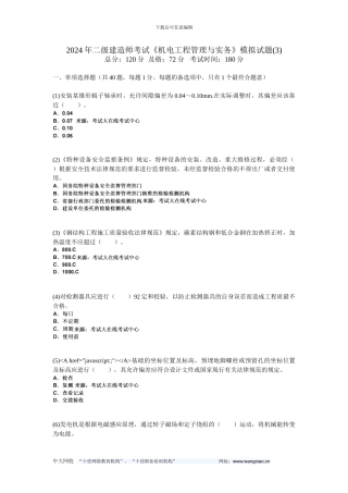 2024年二级建造师考试《机电工程管理与实务》模拟试题(3)-中大网校