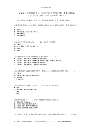 2024年二级建造师考试《机电工程管理与实务》模拟试题-中大网校
