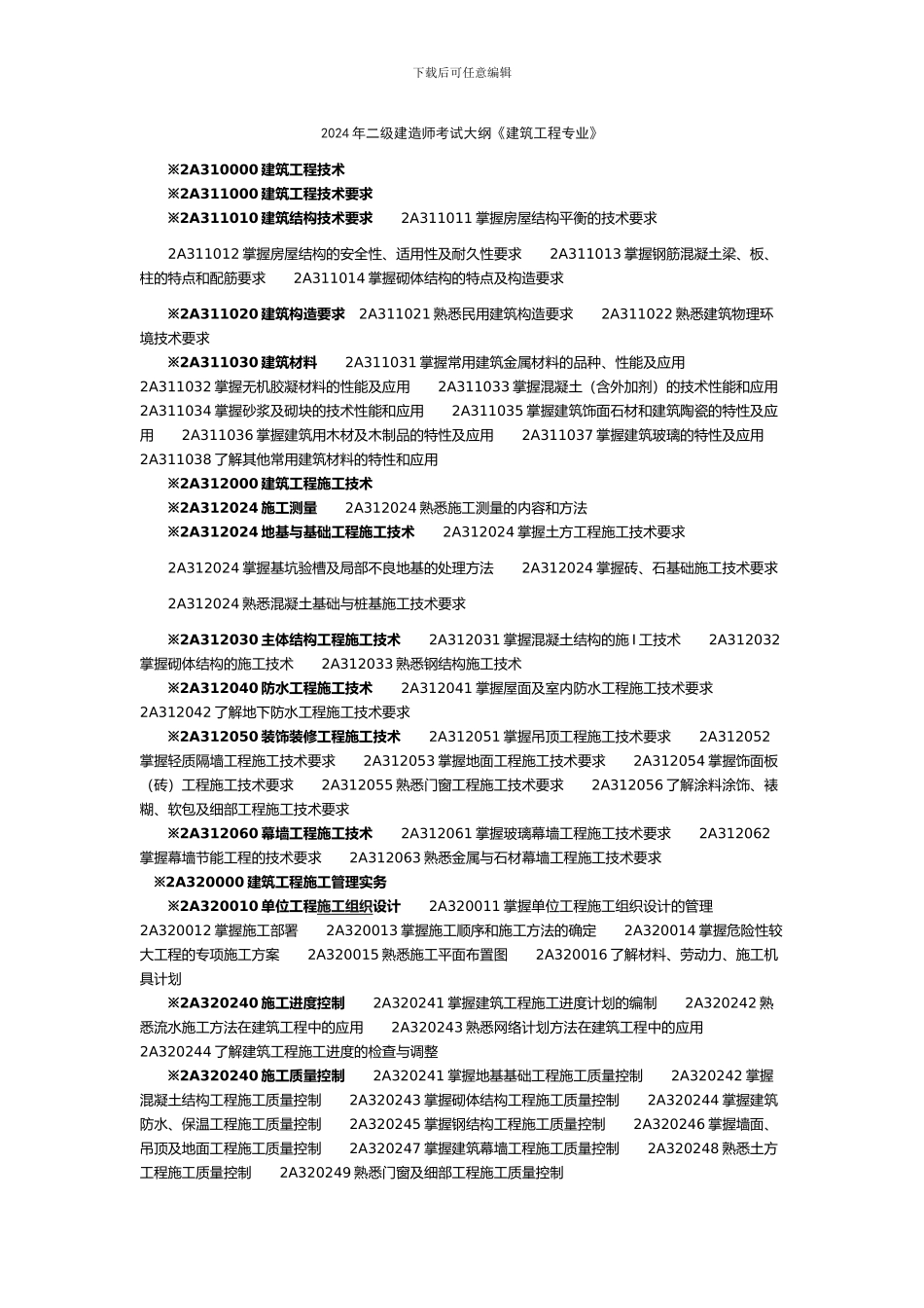 2024年二级建造师考试大纲《建筑工程专业管理与实务》_第1页