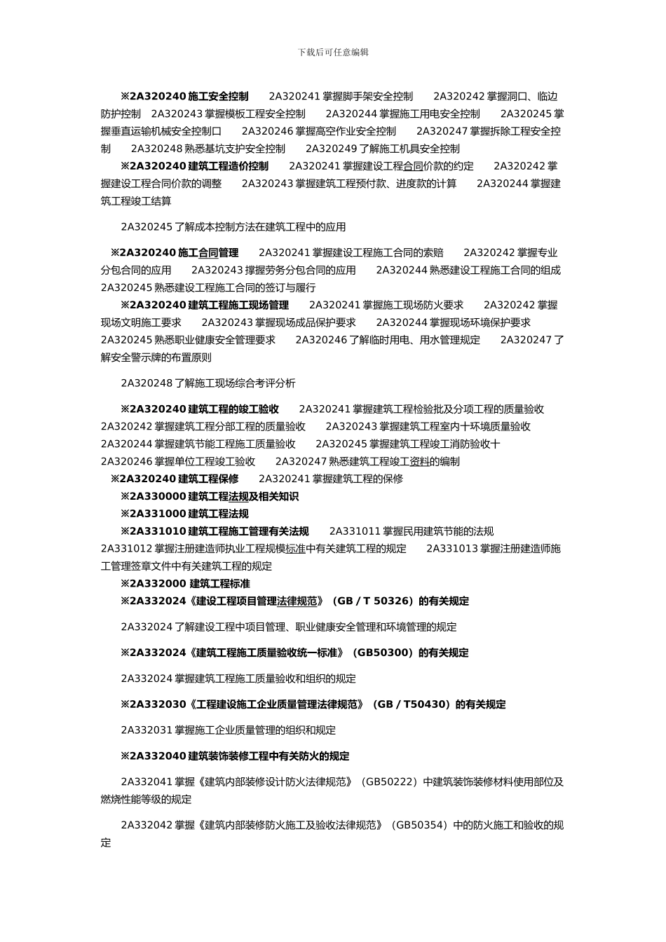 2024年二级建造师考试大纲《建筑工程专业管理与实务》_第2页