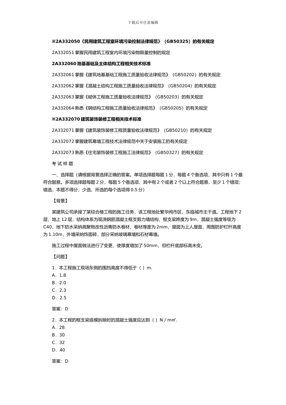 2024年二级建造师考试大纲《建筑工程专业管理与实务》_第3页
